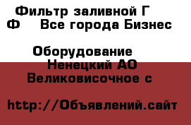 Фильтр заливной Г42-12Ф. - Все города Бизнес » Оборудование   . Ненецкий АО,Великовисочное с.